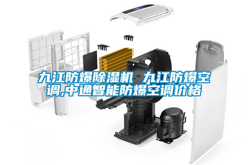 九江防爆除濕機(jī) 九江防爆空調(diào),中通智能防爆空調(diào)價格