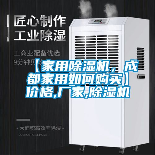 【家用除濕機，成都家用如何購買】價格,廠家,除濕機