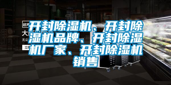 開封除濕機(jī)、開封除濕機(jī)品牌、開封除濕機(jī)廠家、開封除濕機(jī)銷售