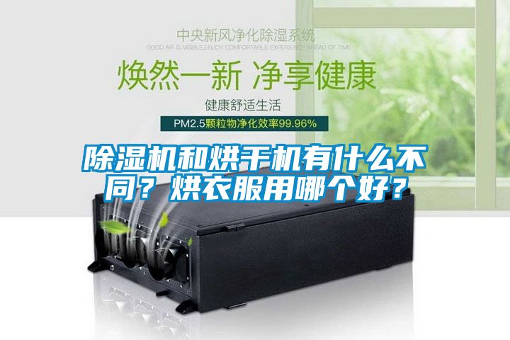 除濕機和烘干機有什么不同？烘衣服用哪個好？