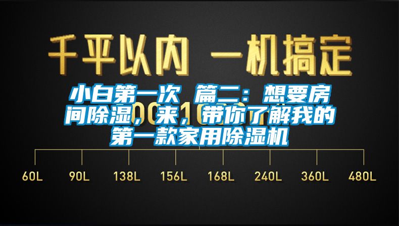 小白第一次 篇二：想要房間除濕，來，帶你了解我的第一款家用除濕機