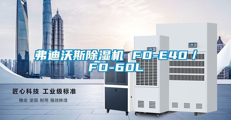 弗迪沃斯除濕機 FD-E40／FD-60L