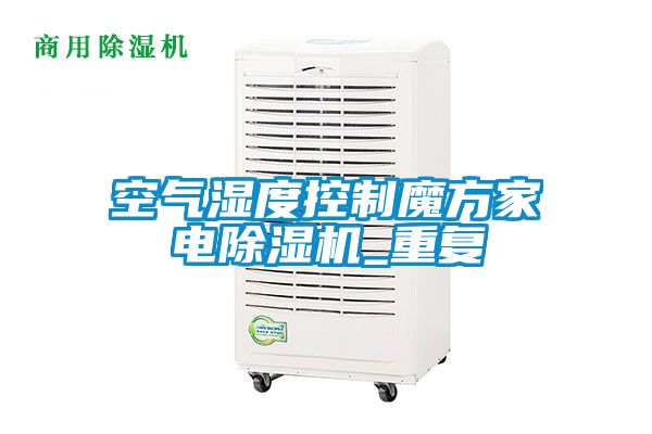 空氣濕度控制魔方家電除濕機(jī)_重復(fù)