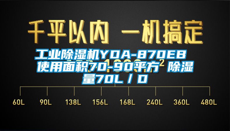 工業(yè)除濕機(jī)YDA-870EB 使用面積70-90平方 除濕量70L／D