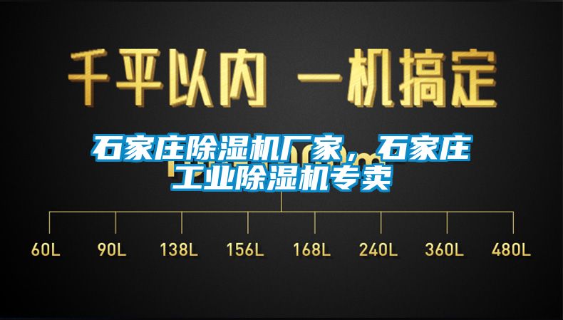 石家莊除濕機廠家，石家莊工業(yè)除濕機專賣