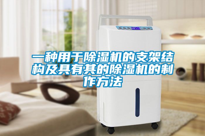 一種用于除濕機的支架結(jié)構及具有其的除濕機的制作方法