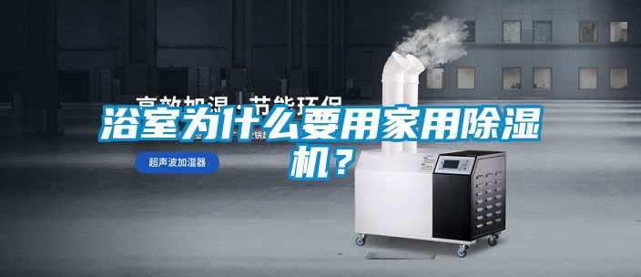 浴室為什么要用家用除濕機？