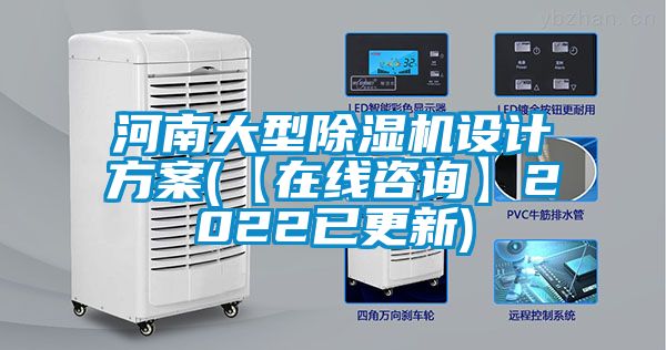 河南大型除濕機(jī)設(shè)計(jì)方案(【在線咨詢】2022已更新)