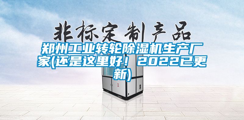 鄭州工業(yè)轉(zhuǎn)輪除濕機(jī)生產(chǎn)廠家(還是這里好！2022已更新)