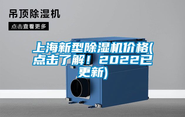 上海新型除濕機(jī)價(jià)格(點(diǎn)擊了解！2022已更新)