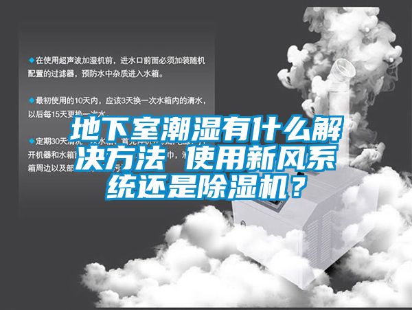 地下室潮濕有什么解決方法 使用新風(fēng)系統(tǒng)還是除濕機(jī)？