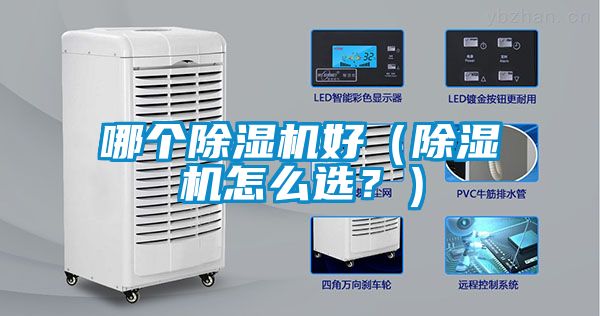 哪個除濕機好（除濕機怎么選？）