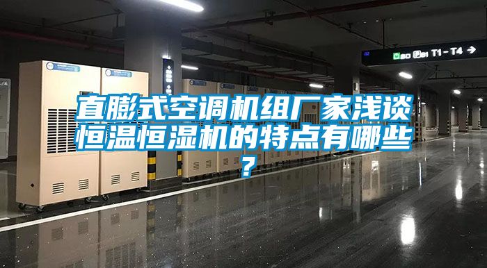 直膨式空調(diào)機組廠家淺談恒溫恒濕機的特點有哪些？