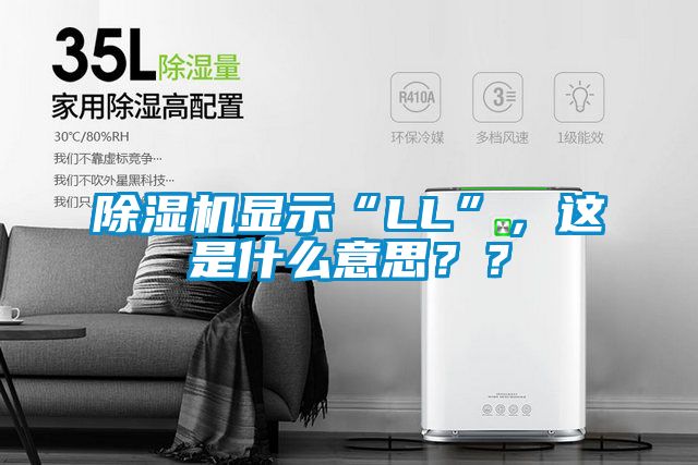 除濕機(jī)顯示“LL”，這是什么意思？？