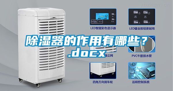 除濕器的作用有哪些？.docx