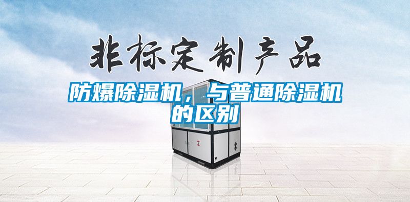 防爆除濕機(jī)，與普通除濕機(jī)的區(qū)別