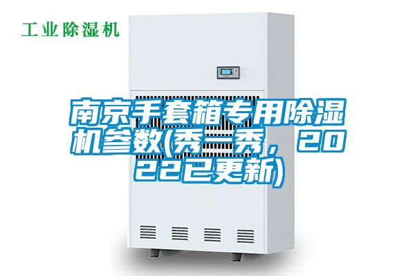 南京手套箱專用除濕機(jī)參數(shù)(秀一秀，2022已更新)