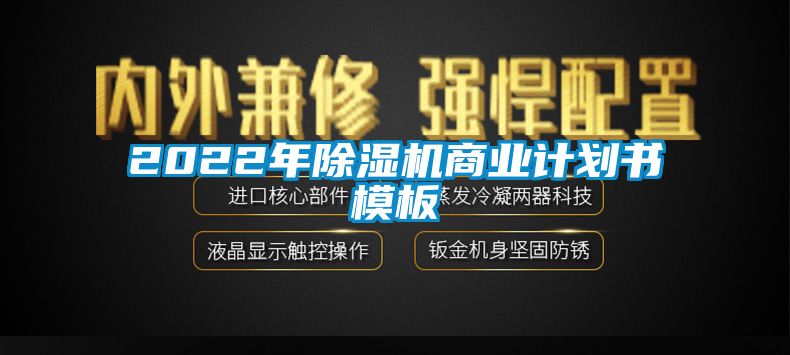 2022年除濕機(jī)商業(yè)計劃書模板