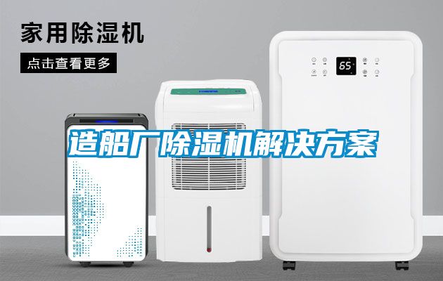 造船廠除濕機解決方案