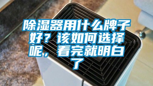 除濕器用什么牌子好？該如何選擇呢，看完就明白了