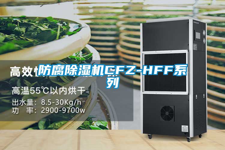 防腐除濕機CFZ-HFF系列