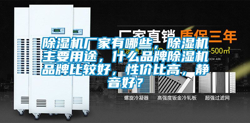 除濕機廠家有哪些，除濕機主要用途，什么品牌除濕機品牌比較好，性價比高，靜音好？