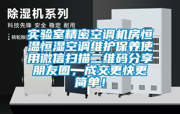 實驗室精密空調(diào)機房恒溫恒濕空調(diào)維護保養(yǎng)使用微信掃描二維碼分享朋友圈，成交更快更簡單！