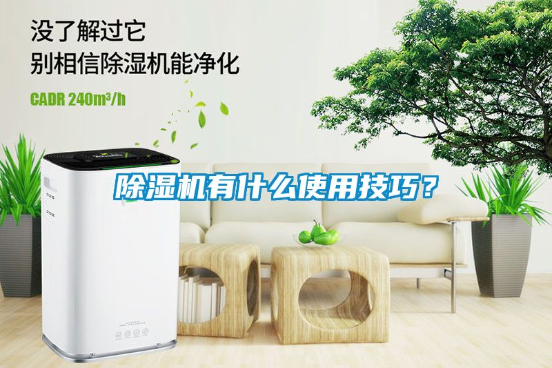 除濕機有什么使用技巧？