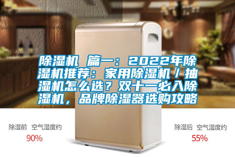 除濕機(jī) 篇一：2022年除濕機(jī)推薦：家用除濕機(jī)／抽濕機(jī)怎么選？雙十一必入除濕機(jī)，品牌除濕器選購(gòu)攻略