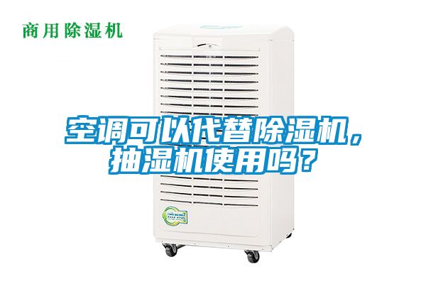 空調可以代替除濕機，抽濕機使用嗎？