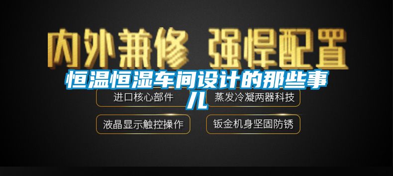 恒溫恒濕車間設計的那些事兒