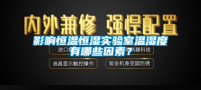 影響恒溫恒濕實驗室溫濕度有哪些因素？