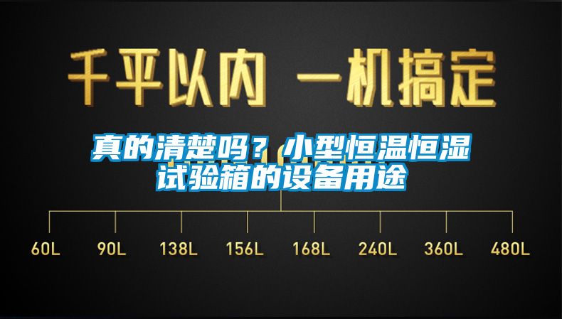 真的清楚嗎？小型恒溫恒濕試驗(yàn)箱的設(shè)備用途