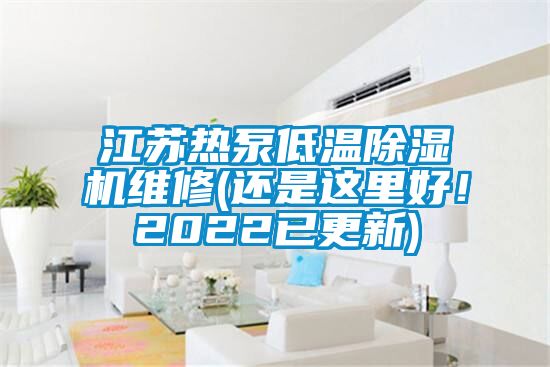 江蘇熱泵低溫除濕機(jī)維修(還是這里好！2022已更新)