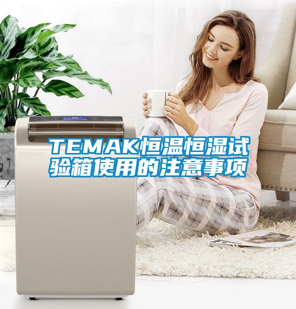 TEMAK恒溫恒濕試驗(yàn)箱使用的注意事項(xiàng)