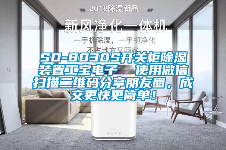 SD-8030S開關(guān)柜除濕裝置工寶電子  使用微信掃描二維碼分享朋友圈，成交更快更簡(jiǎn)單！