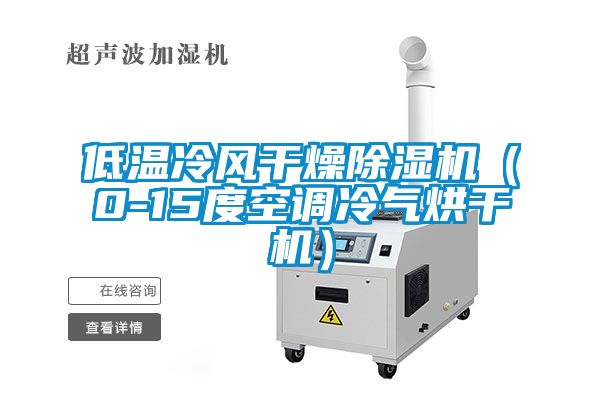 低溫冷風(fēng)干燥除濕機(jī)（0-15度空調(diào)冷氣烘干機(jī)）