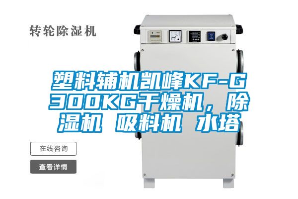 塑料輔機凱峰KF-G300KG干燥機，除濕機 吸料機 水塔