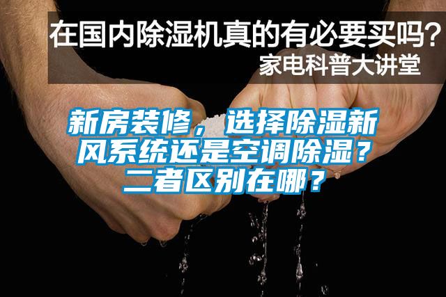 新房裝修，選擇除濕新風(fēng)系統(tǒng)還是空調(diào)除濕？二者區(qū)別在哪？