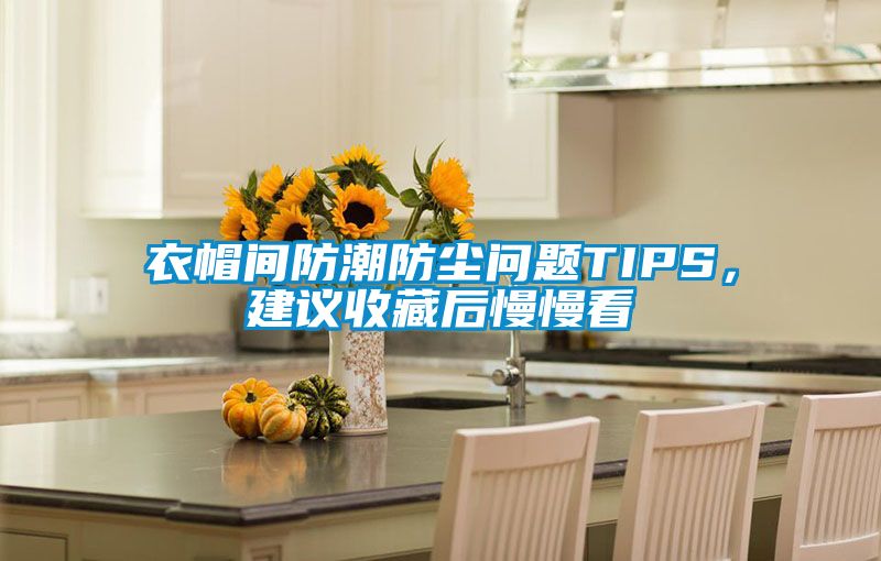 衣帽間防潮防塵問(wèn)題TIPS，建議收藏后慢慢看