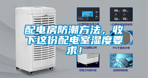 配電房防潮方法，收下這份配電室濕度要求！