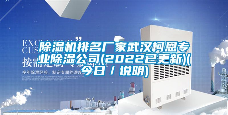 除濕機排名廠家武漢柯恩專業(yè)除濕公司(2022已更新)(今日／說明)