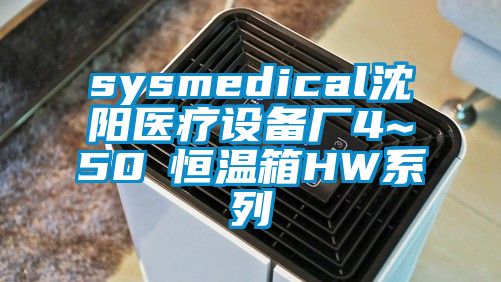 sysmedical沈陽醫(yī)療設(shè)備廠4~50℃恒溫箱HW系列