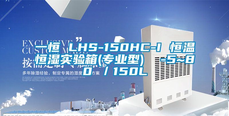 一恒 LHS-150HC-I 恒溫恒濕實(shí)驗(yàn)箱(專業(yè)型)  -5~80℃／150L