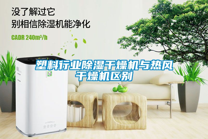 塑料行業(yè)除濕干燥機與熱風(fēng)干燥機區(qū)別