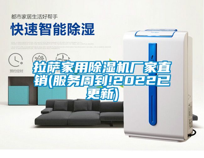 拉薩家用除濕機(jī)廠家直銷(xiāo)(服務(wù)周到!2022已更新)