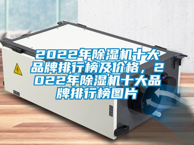 2022年除濕機十大品牌排行榜及價格，2022年除濕機十大品牌排行榜圖片