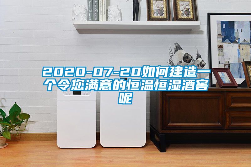 2020-07-20如何建造一個令您滿意的恒溫恒濕酒窖呢