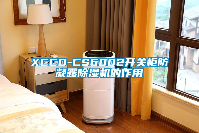 XCCD-CS6002開關(guān)柜防凝露除濕機的作用