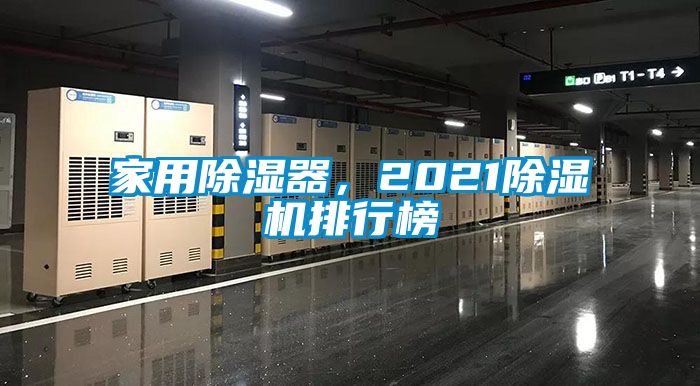 家用除濕器，2021除濕機排行榜